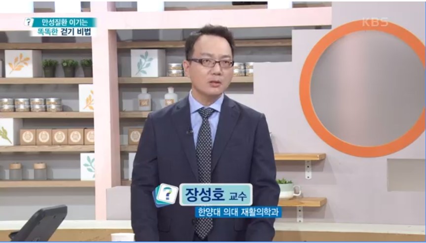 [KBS1TV 무엇이든물어보세요_만성질환 이기는 똑똑한 걷기_장성호교수]